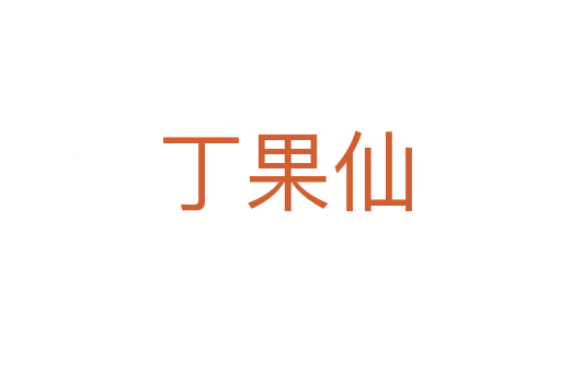 丁果仙
