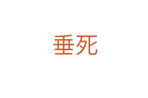 垂死