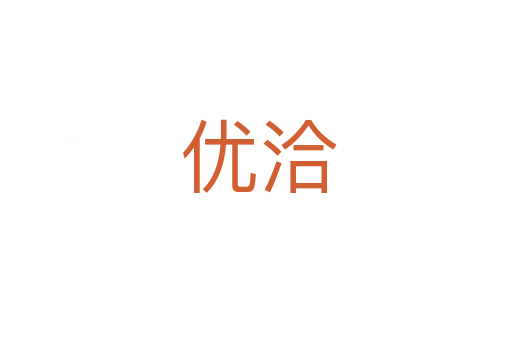 优洽