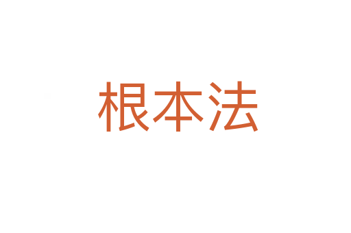根本法