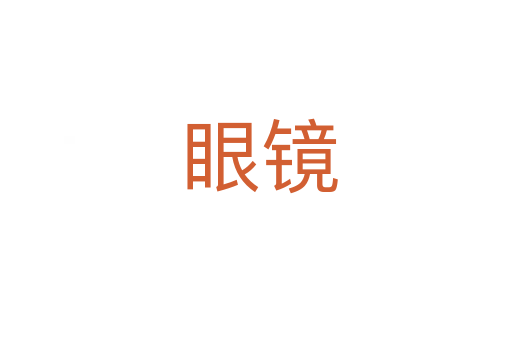 眼镜