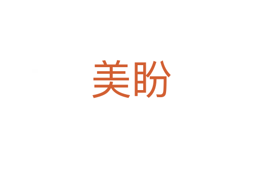 美盼