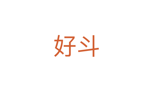好斗