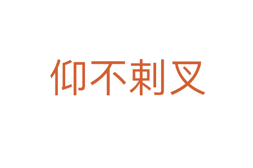 仰不剌叉
