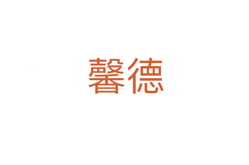 馨德