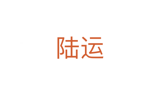 陆运