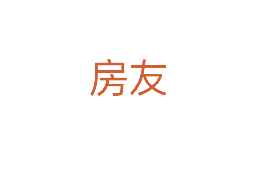 房友