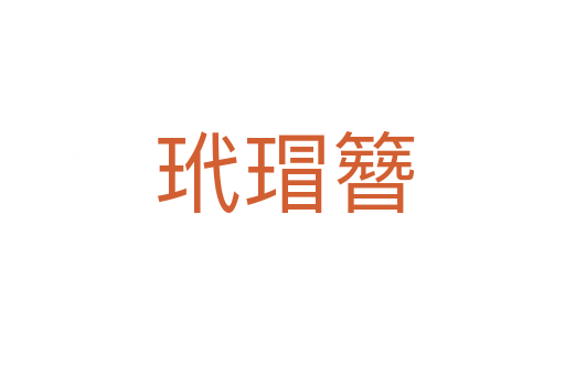 玳瑁簪