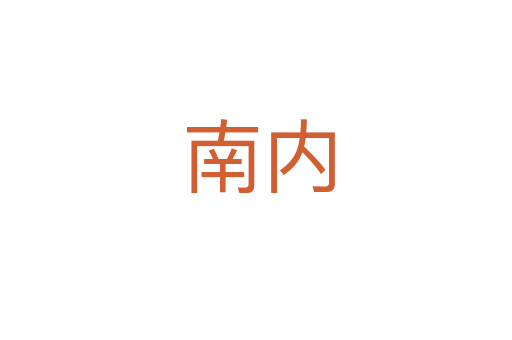 南内