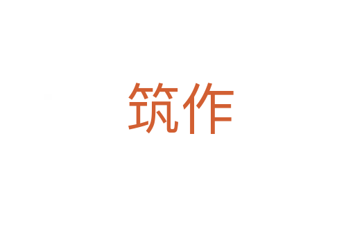 筑作