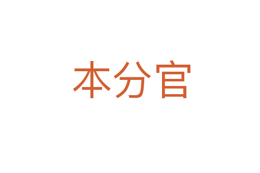 本分官