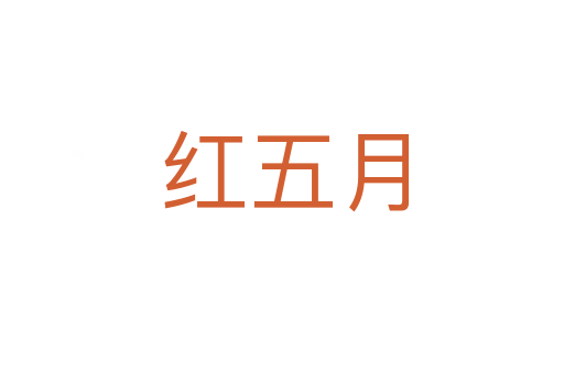 红五月