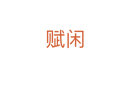 赋闲