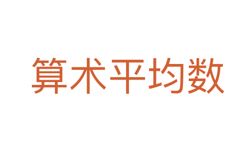 算术平均数