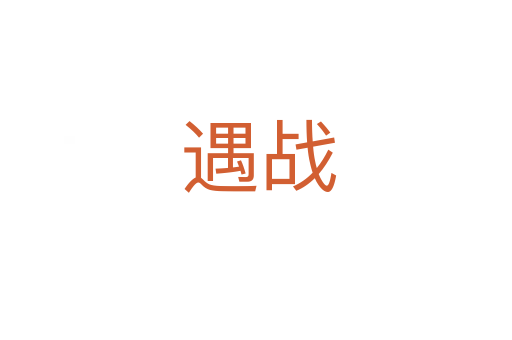 遇战