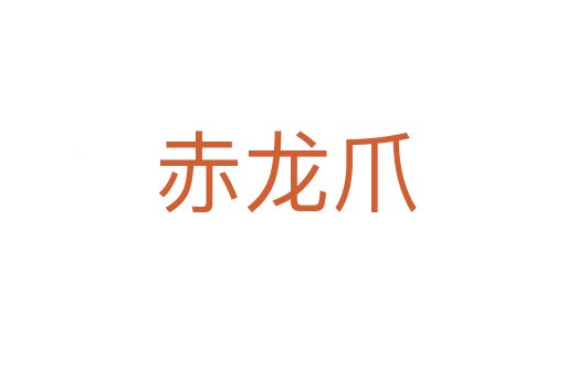 赤龙爪