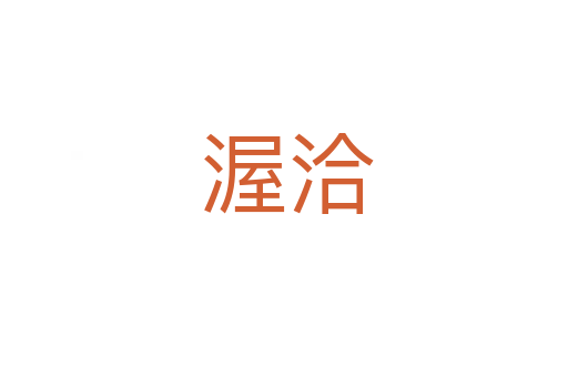 渥洽