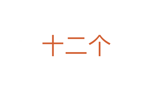 十二个