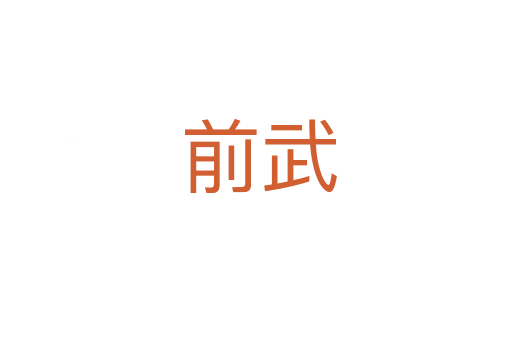 前武