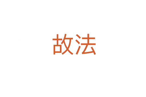 故法