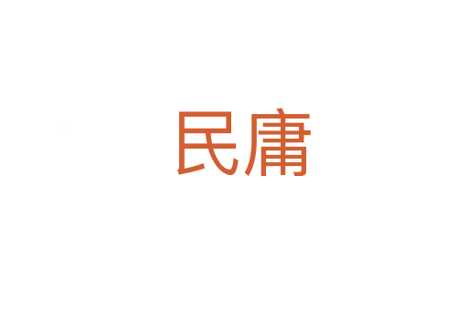 民庸