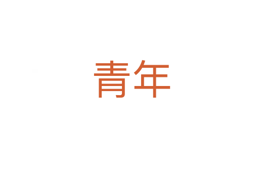 青年