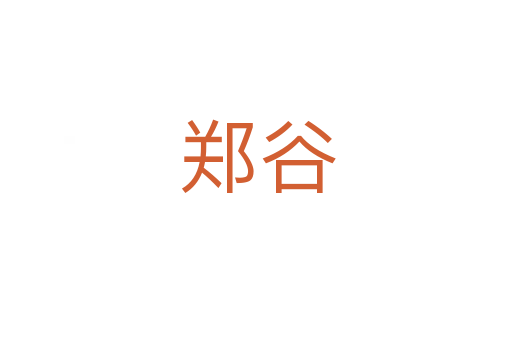郑谷