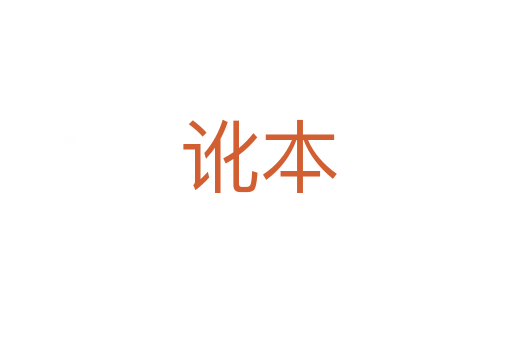 讹本