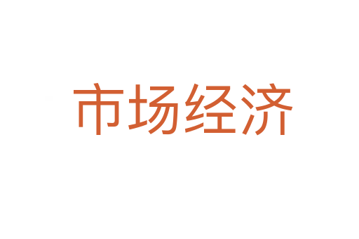 市场经济