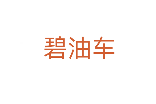 碧油车