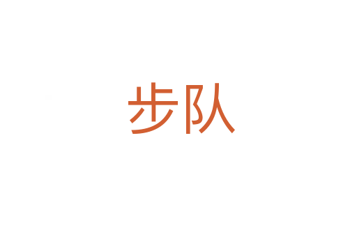 步队