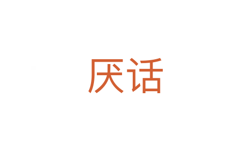 厌话