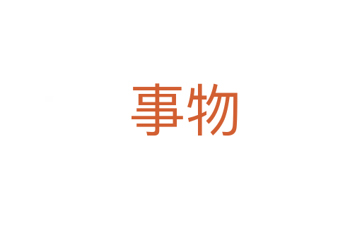 事物