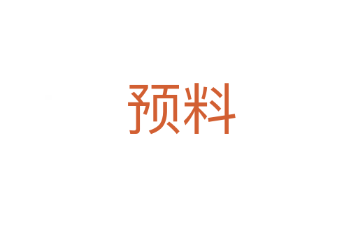 预料