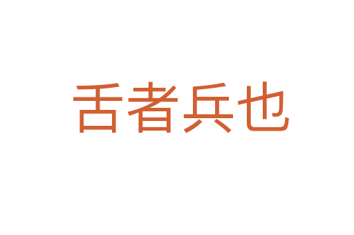 舌者兵也
