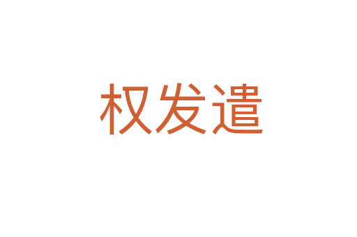 权发遣