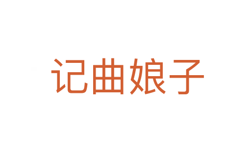 记曲娘子