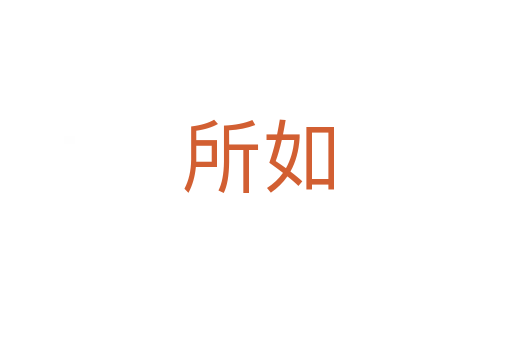 所如