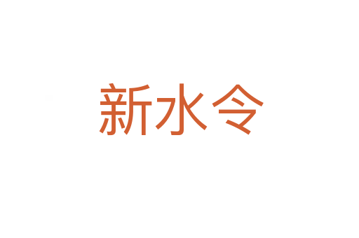 新水令