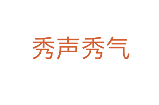 秀声秀气