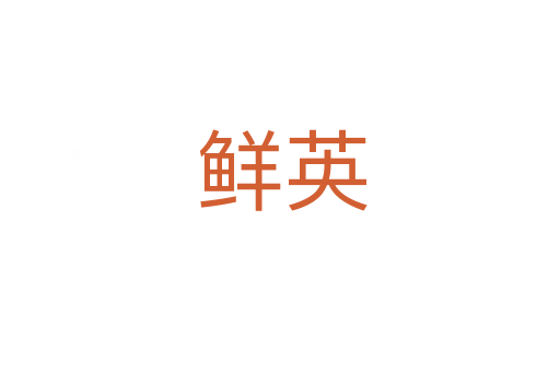 鲜英