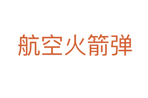 航空火箭弹
