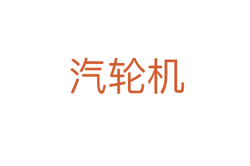 汽轮机