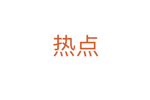 热点