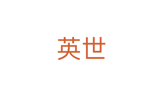 英世
