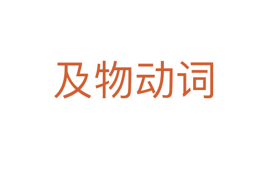 及物动词