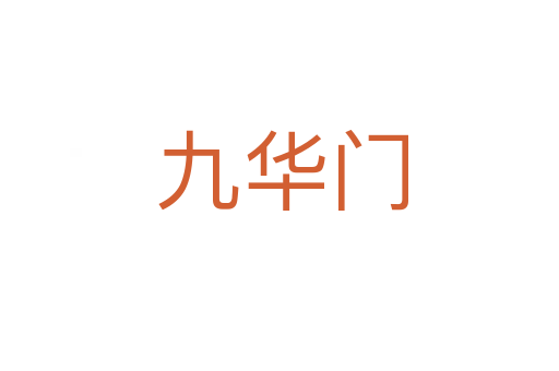 九华门