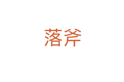 落斧