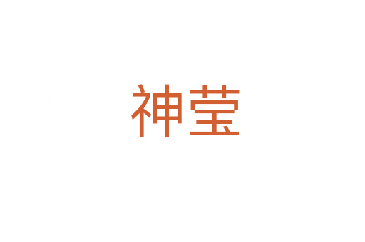 神莹