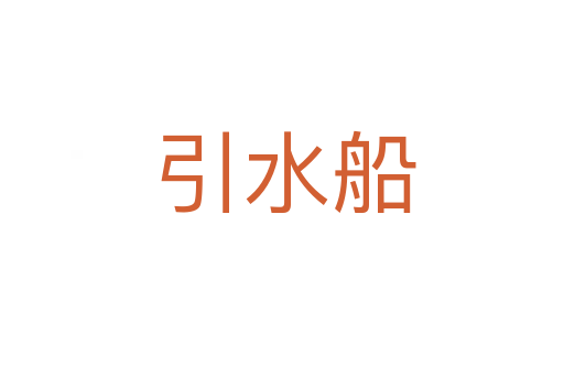 引水船